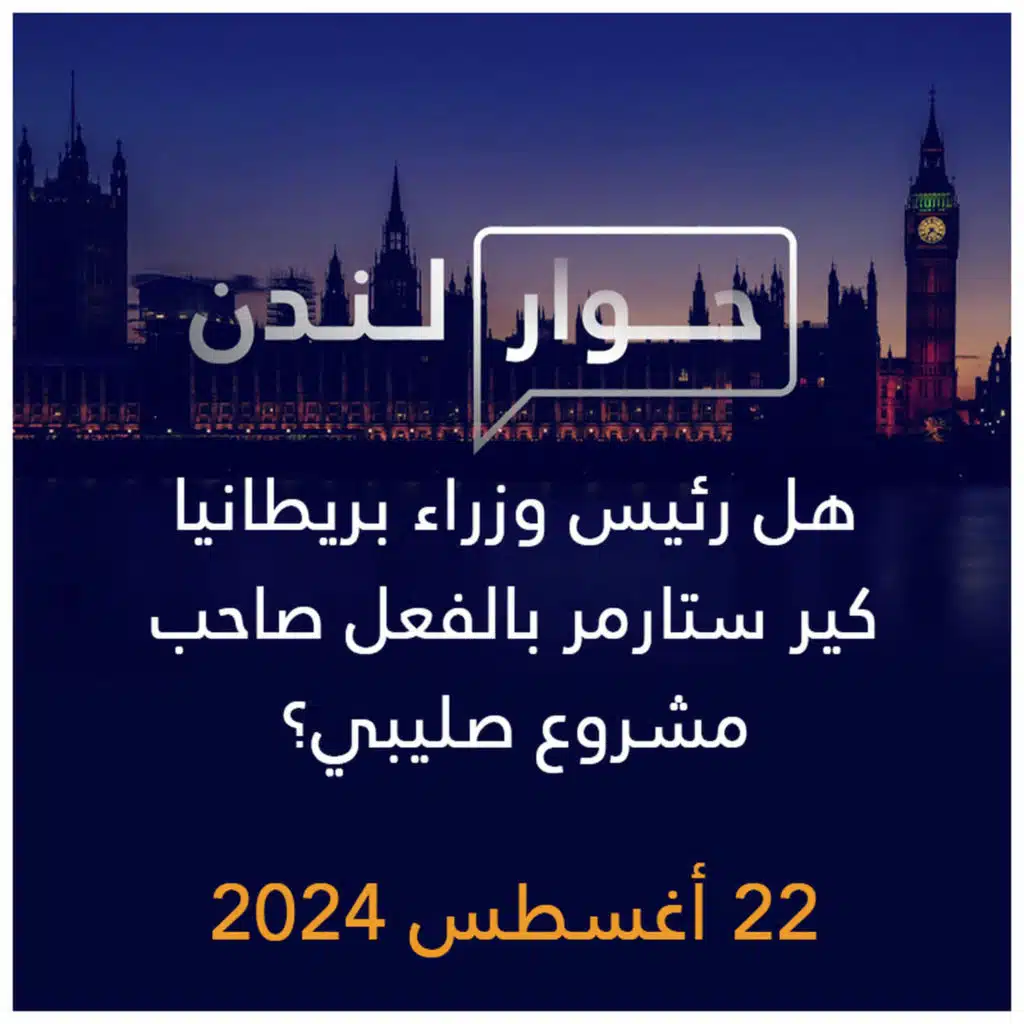 حوار لندن | هل رئيس وزراء بريطانيا كير ستارمر بالفعل صاحب مشروع صليبي؟