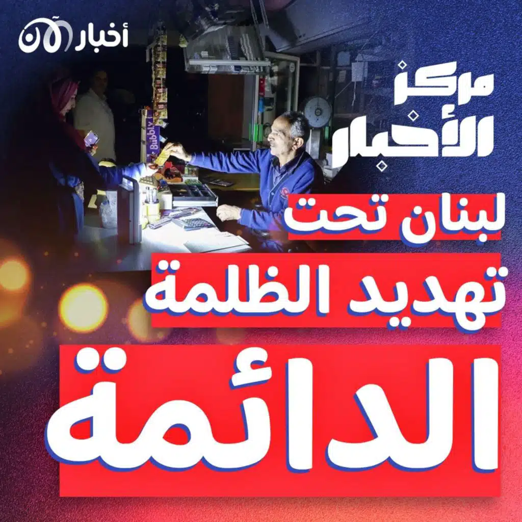 ملف الطاقة في لبنان: كيف وصلنا هنا وما الحل؟