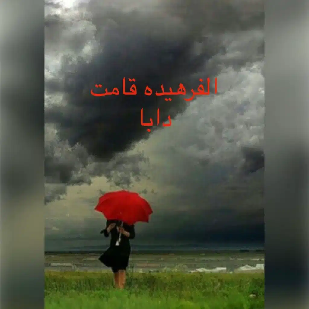 الفرهيده قامت دابا ود الحمري