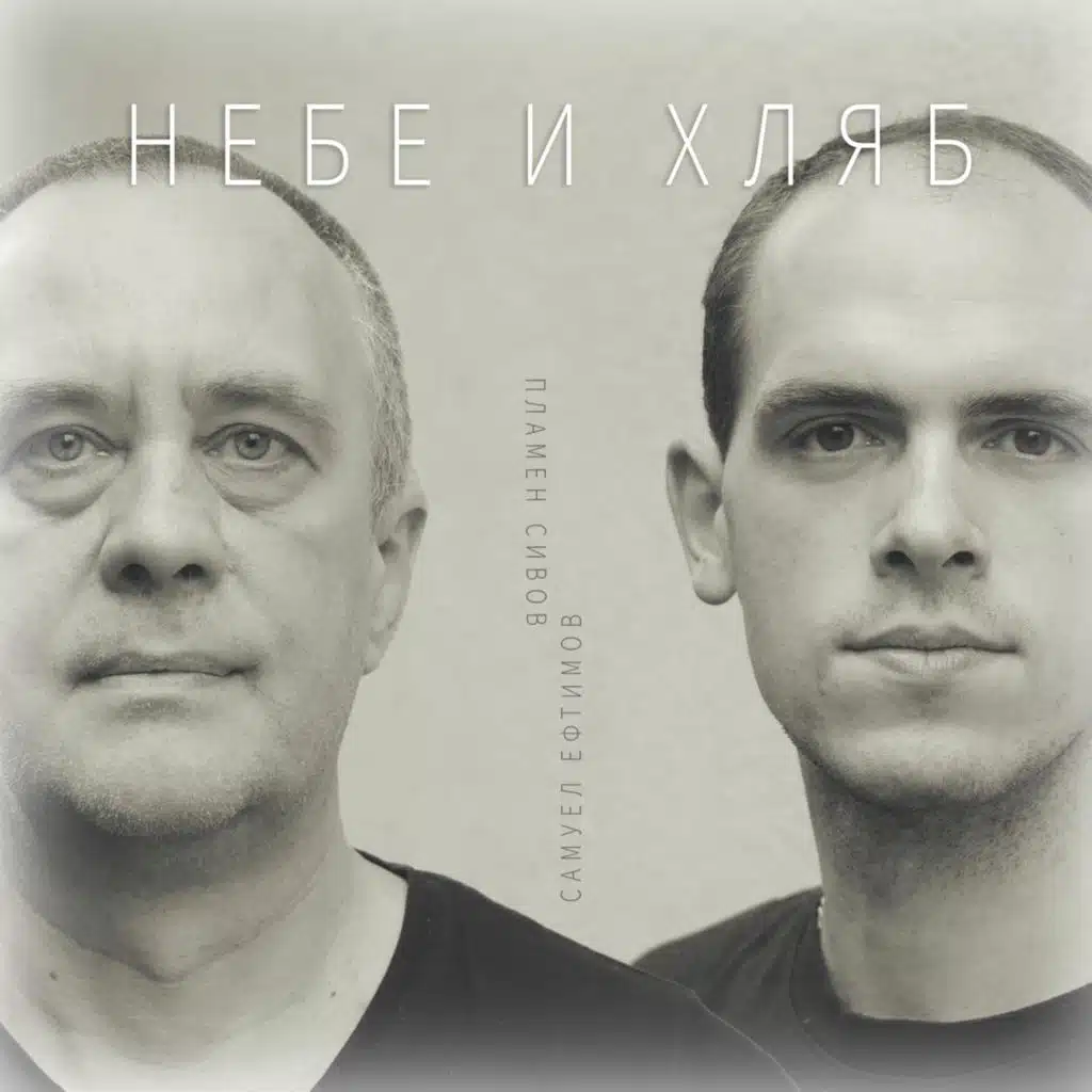 Небе и хляб (with Samuel Eftimov)