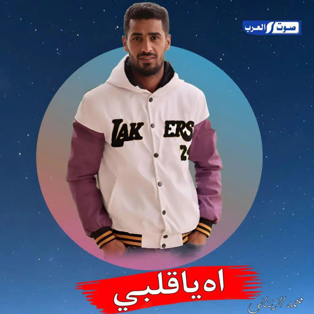 اه ياقلبي