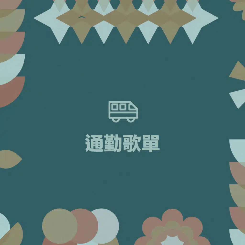 通勤歌單