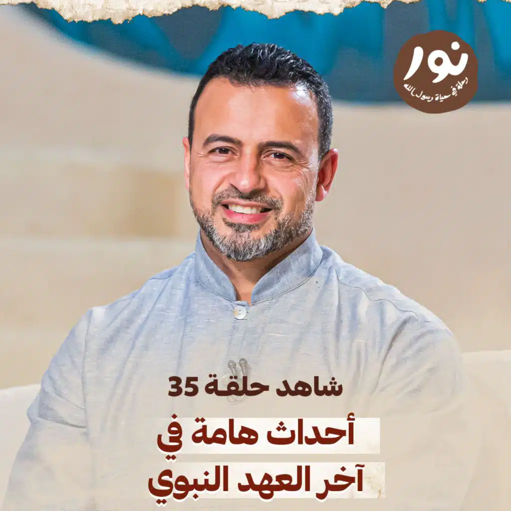 Episode 35 - Noor - ElSira ElNabwyah
