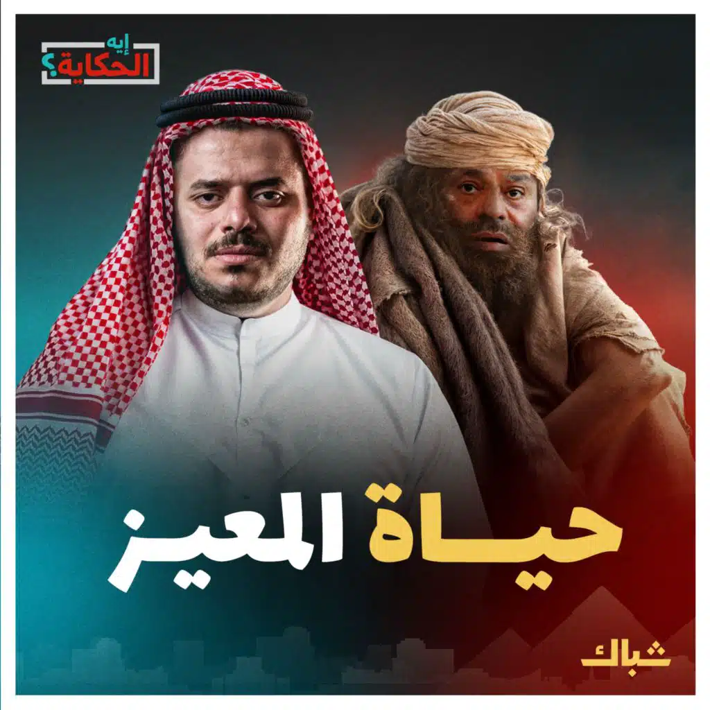 إيه الحكاية | حياة الماعز.. كيف عين السيسي نفسه كفيلا على المصريين؟