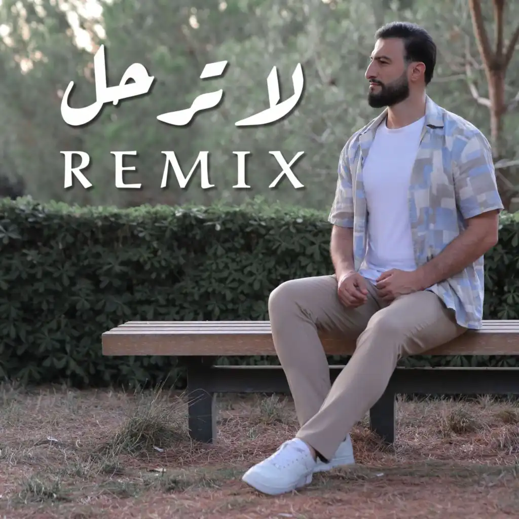 لا ترحل (remix)