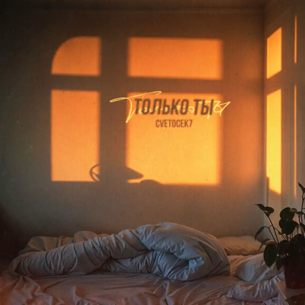 Только ты