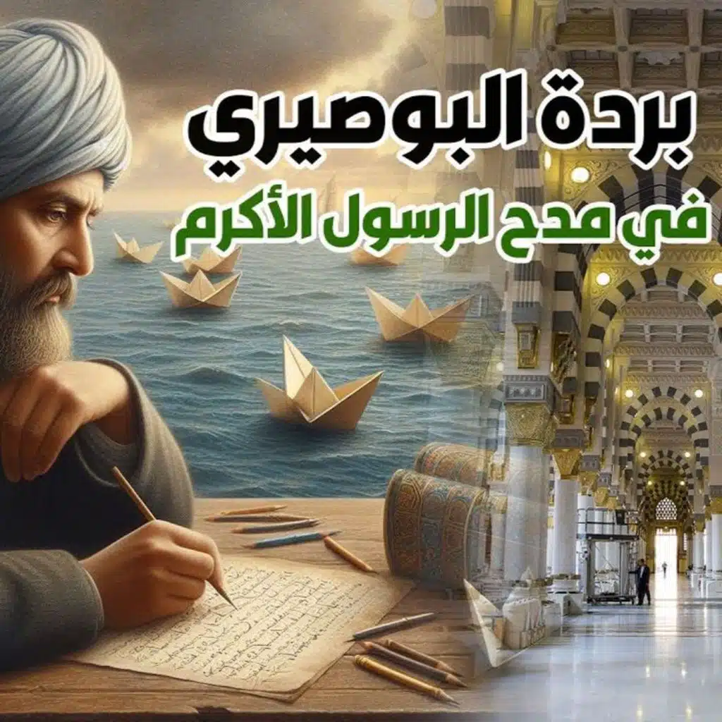 بردة البوصيري في مدح الرسول الأكرم | بودكاست إبحار