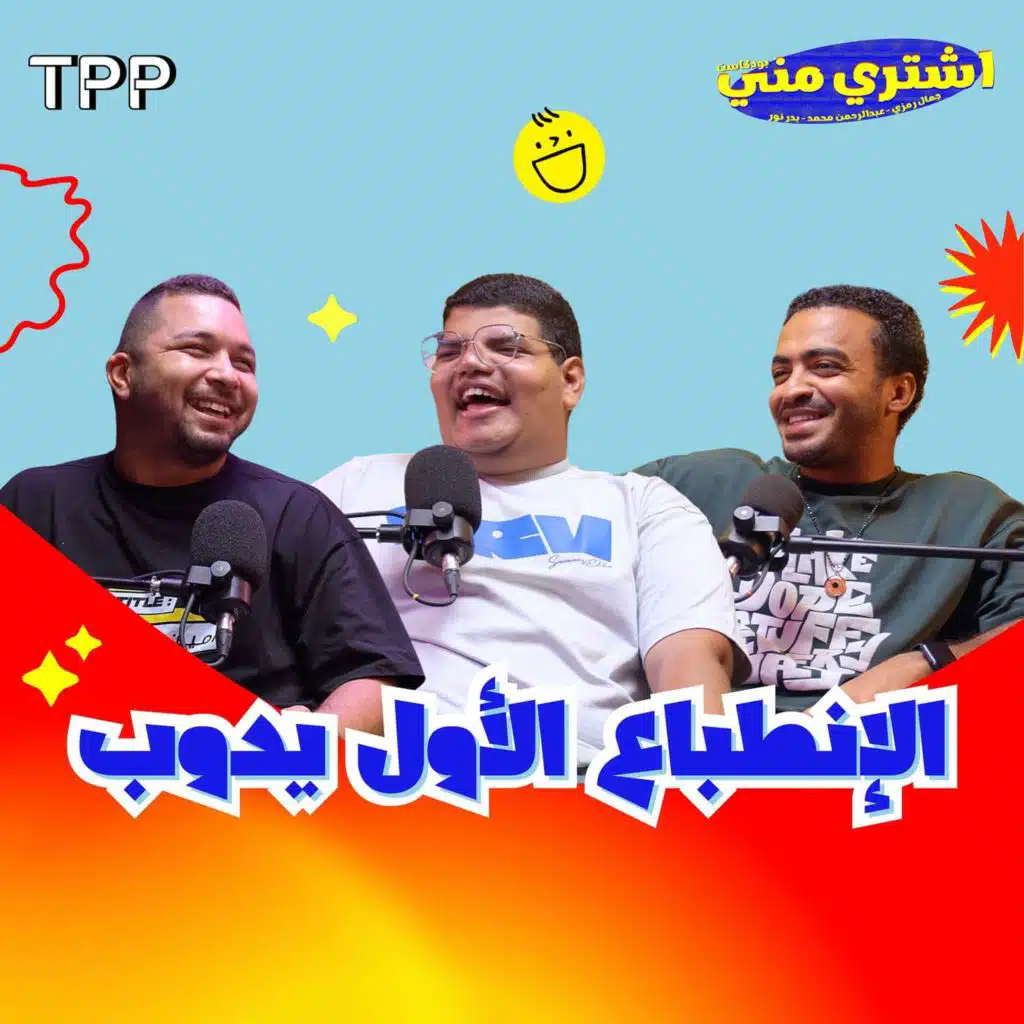 الإنطباع الأول يدوب