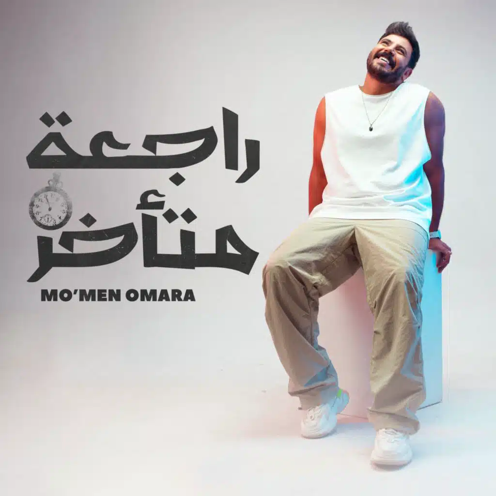 راجعة متأخر