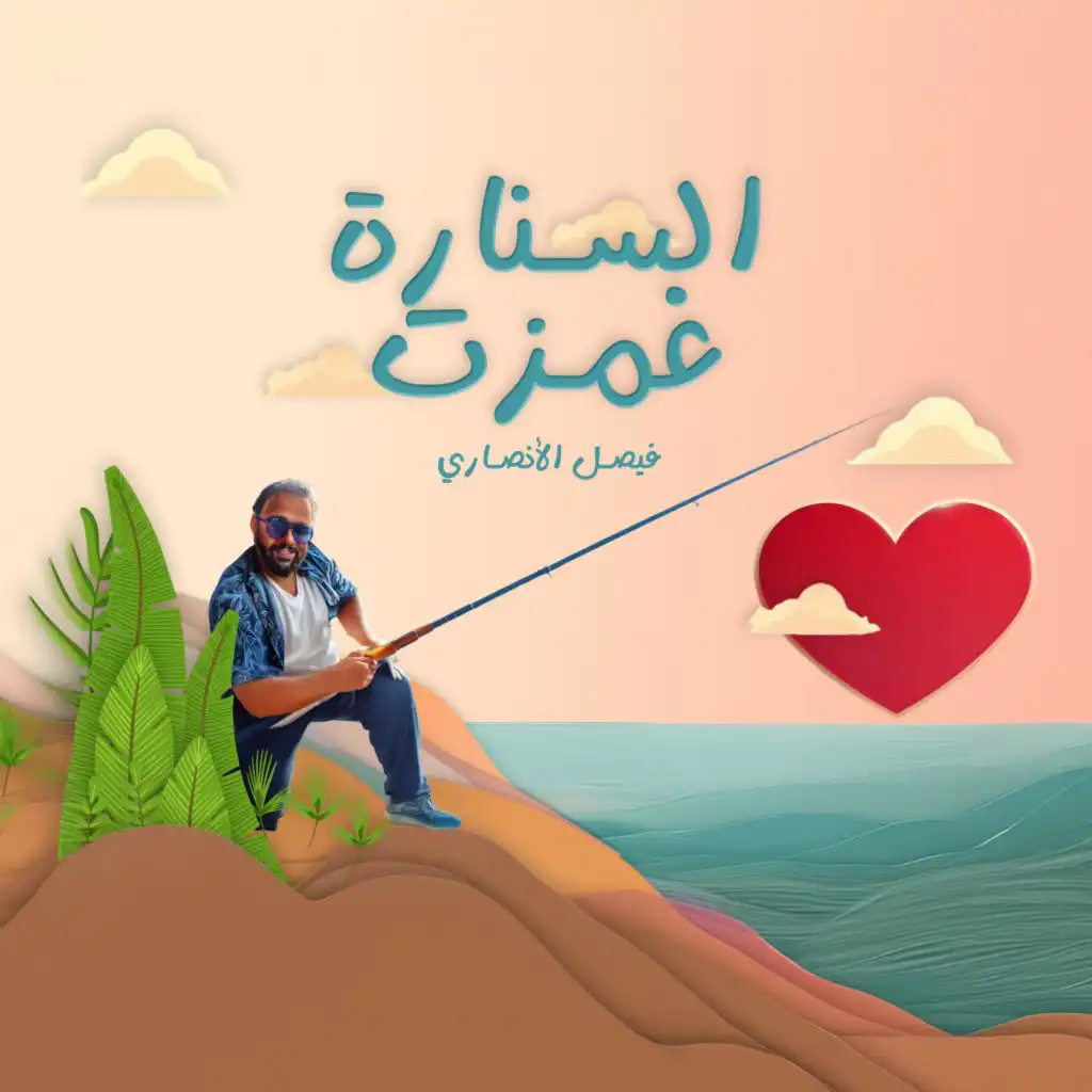 فيصل الأنصاري