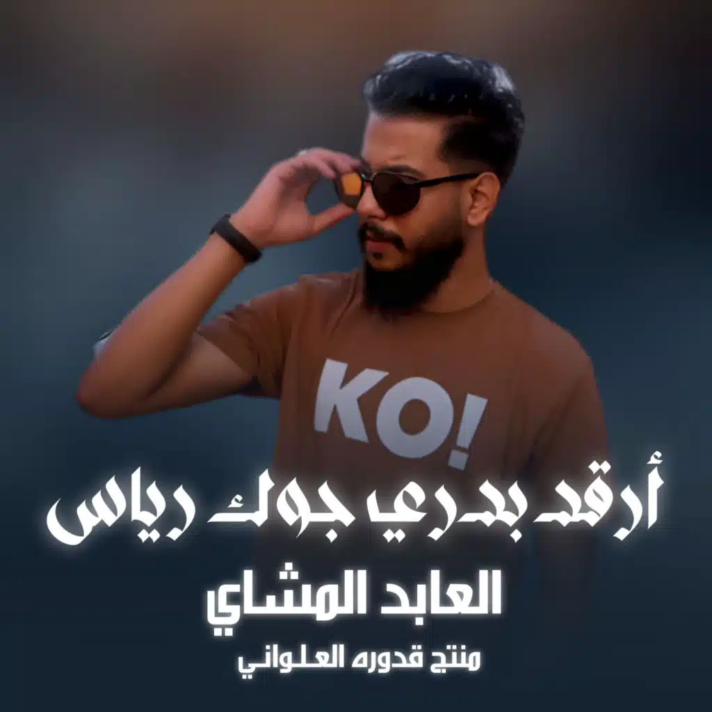 ارقد بدري جوك رياس