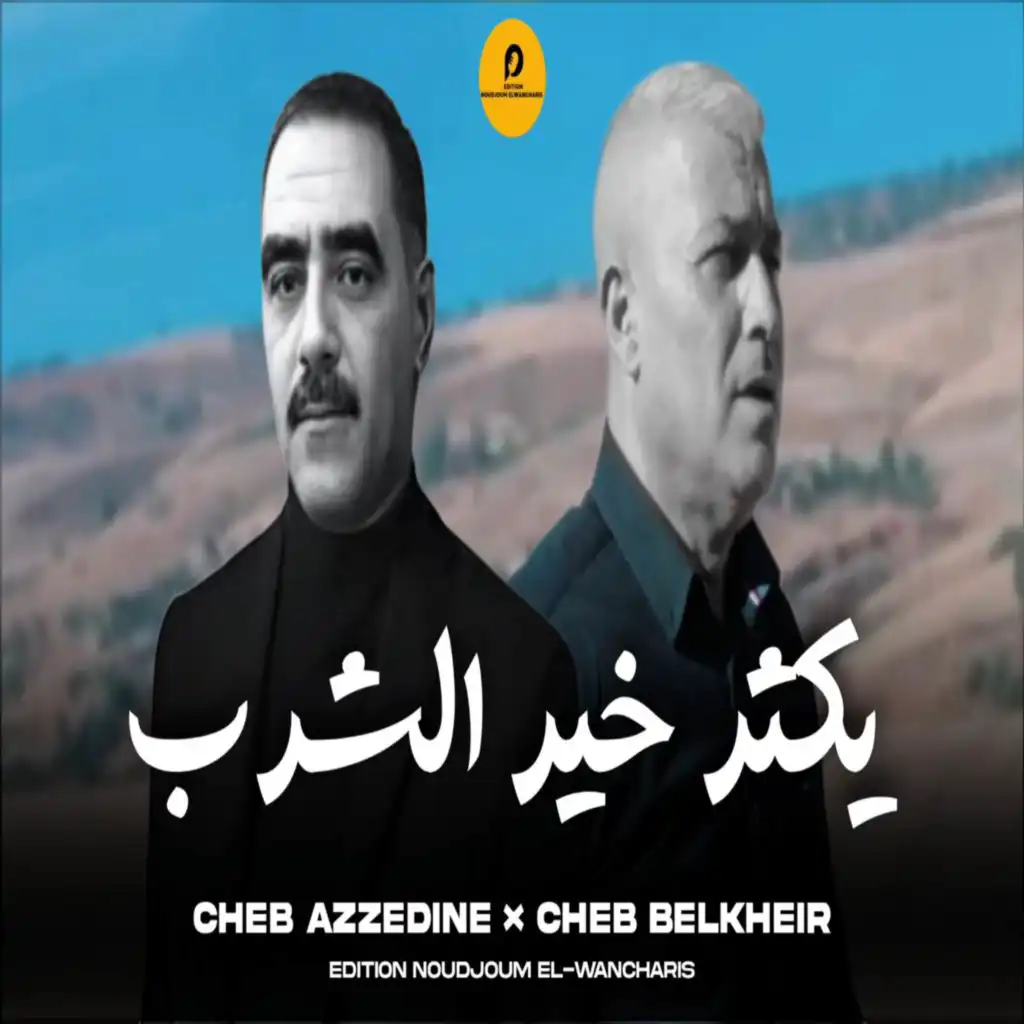 Ykater Khair Chrab (feat. Edition Noudjoum El-Wancharis)