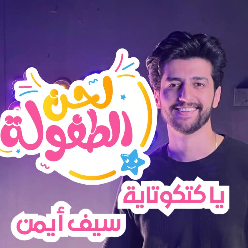 يا كتكوتايه - سيف ايمن