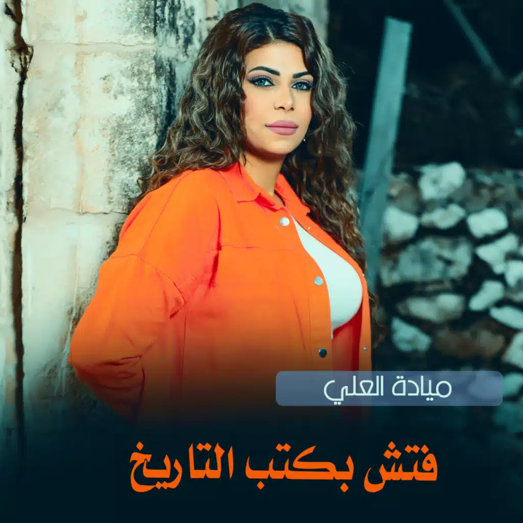 فتش بكتب التاريخ