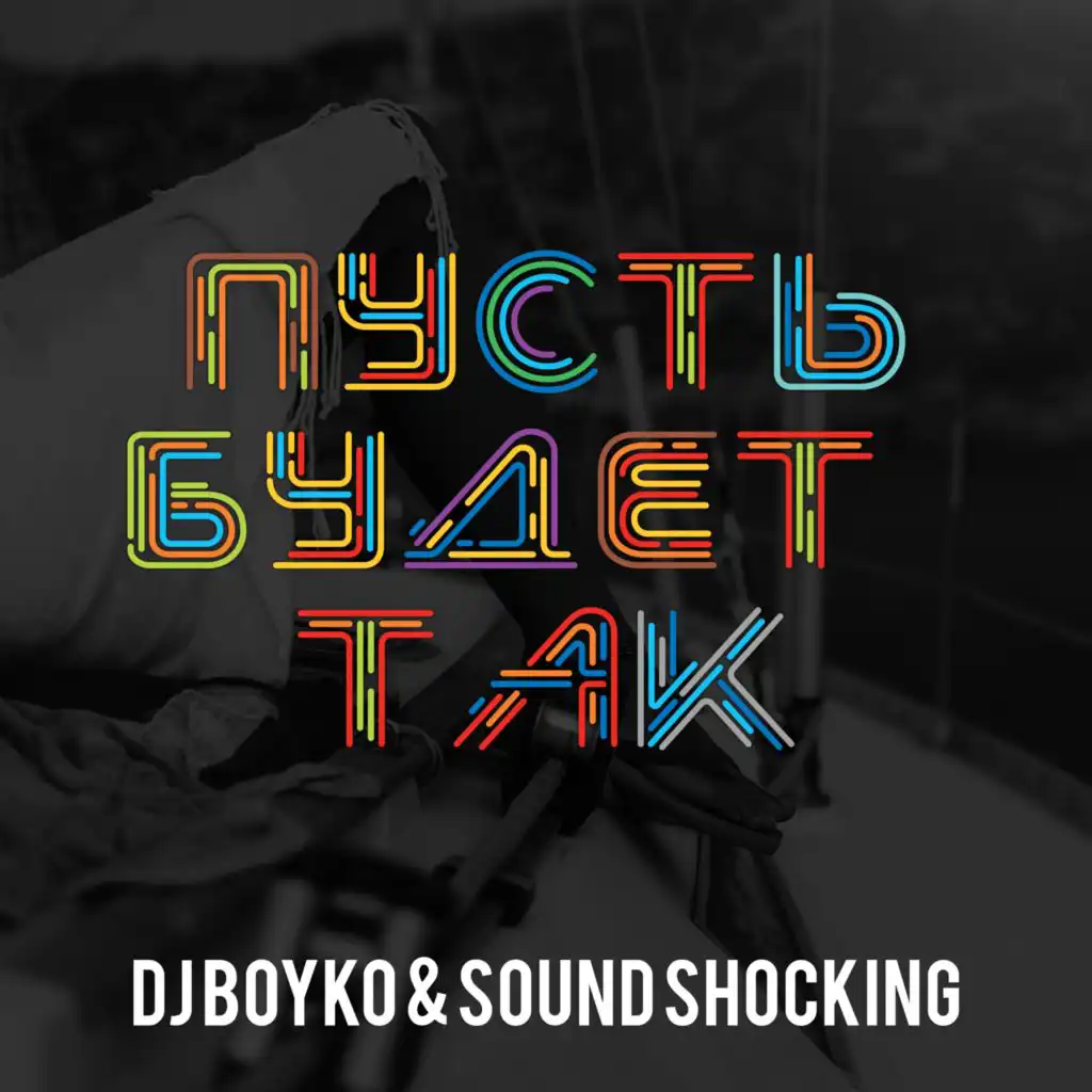 Sound Shocking & DJ Boyko