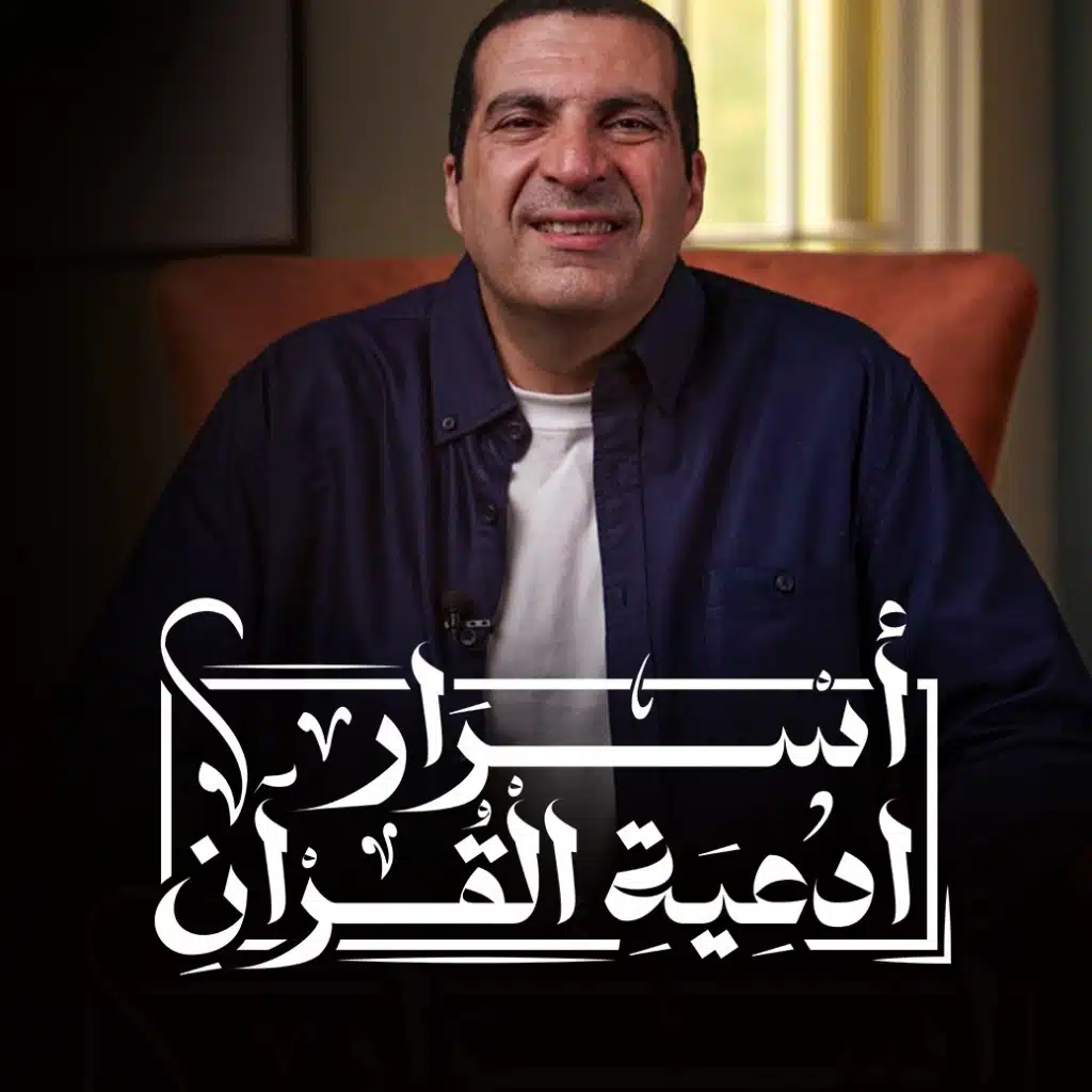 أسرار أدعية القرآن - الجزء الثاني 2024