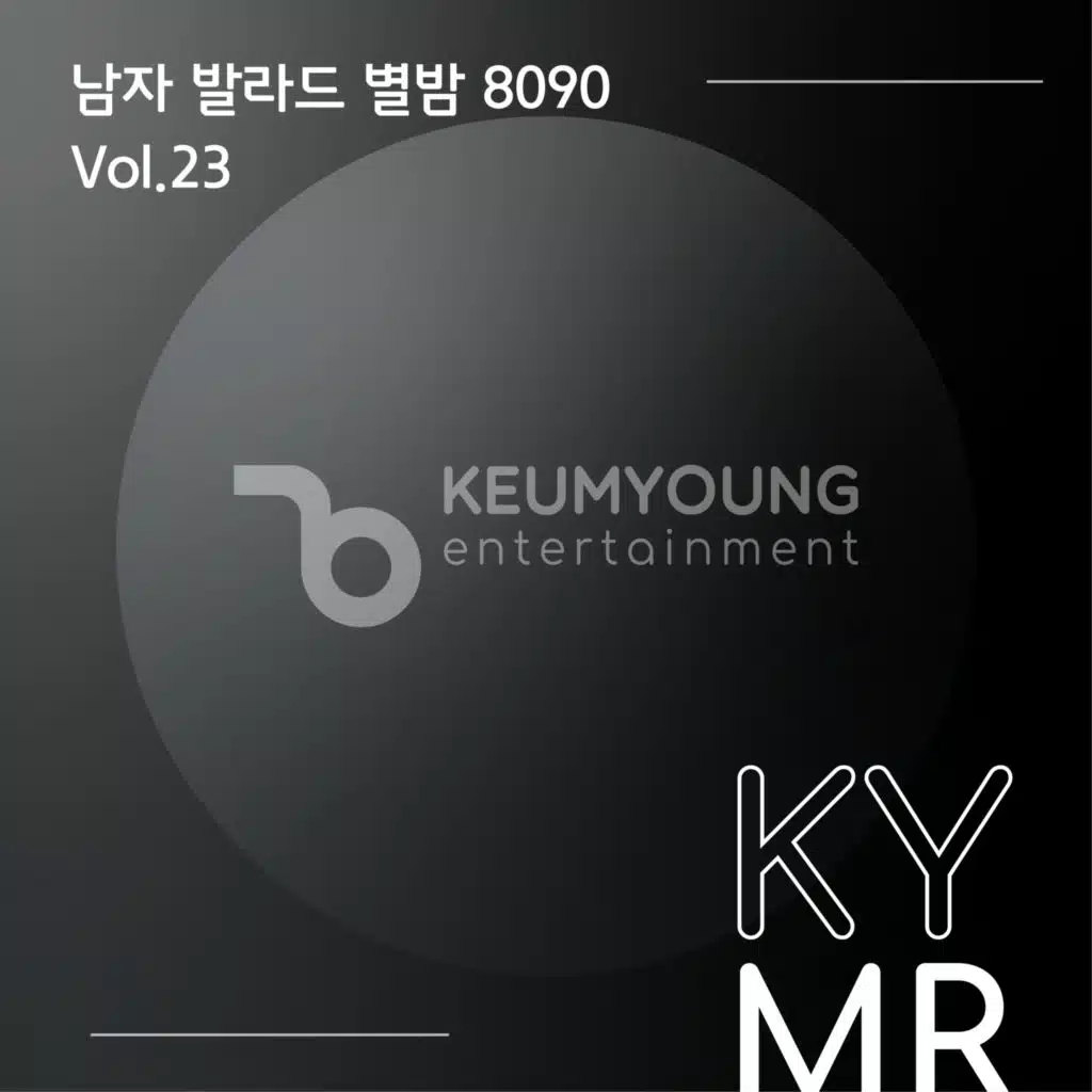 남자 발라드 별밤 8090 Vol.23 MR