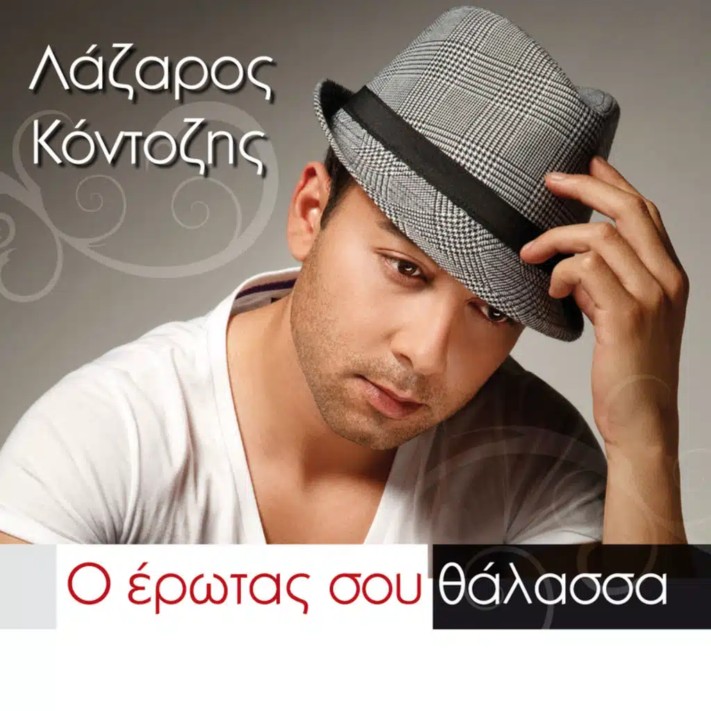 O Erotas Sou Thalassa - Single Version