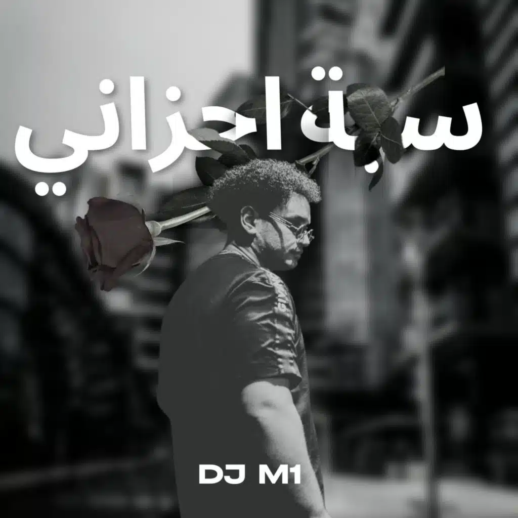 سبة احزاني - DJ M1