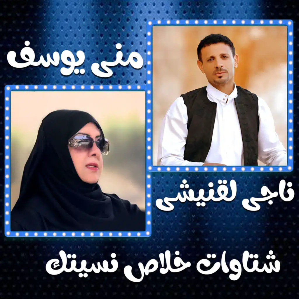 شتاوات خلاص انسيتك