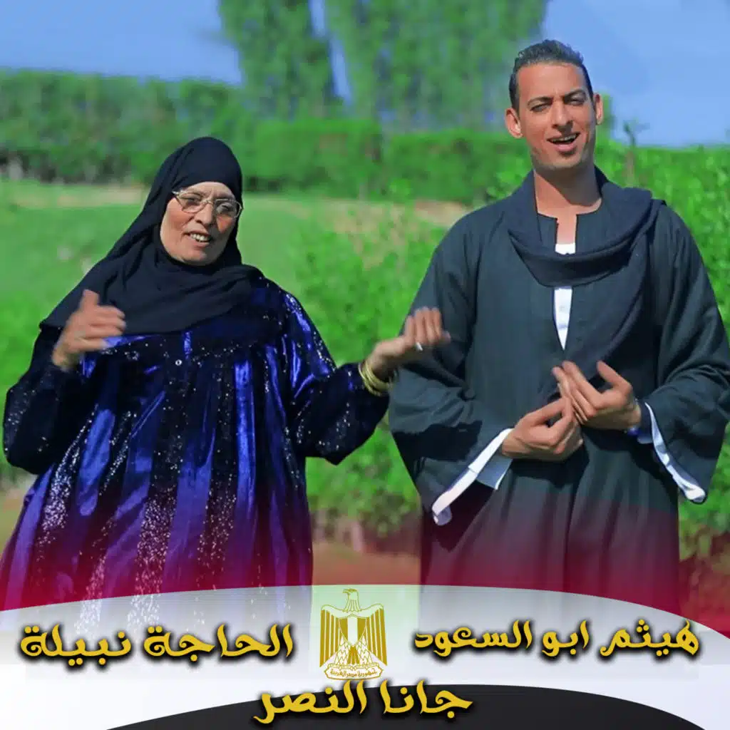 جانا النصر