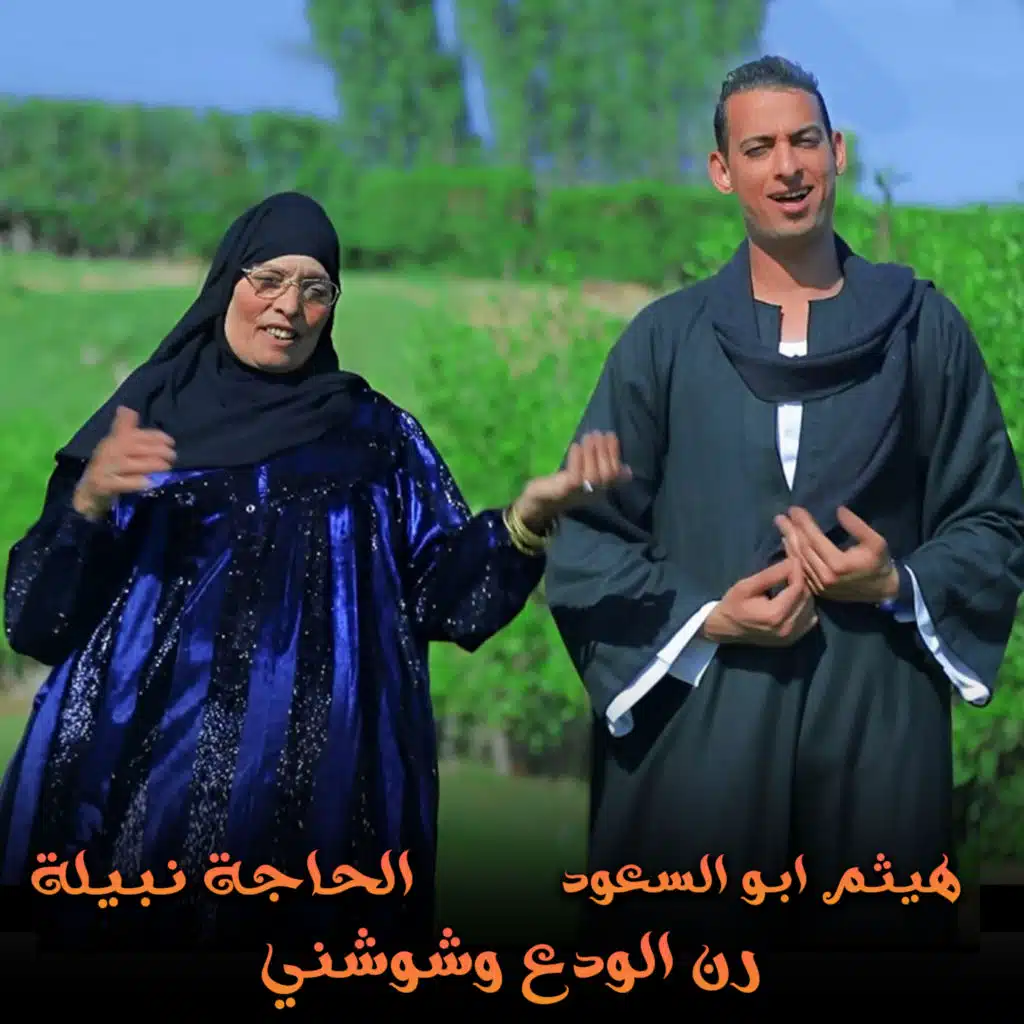 رن الودع وشوشني