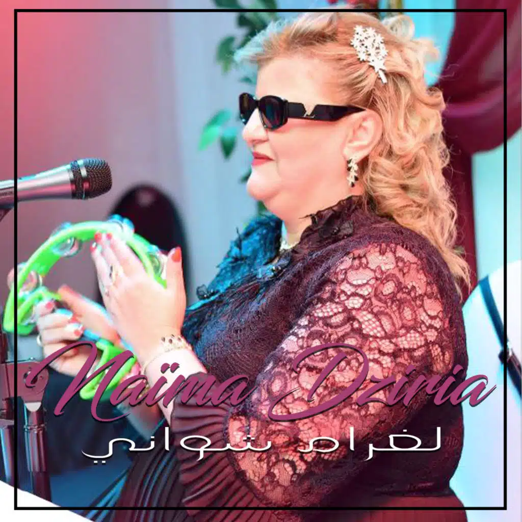 لغرام شواني
