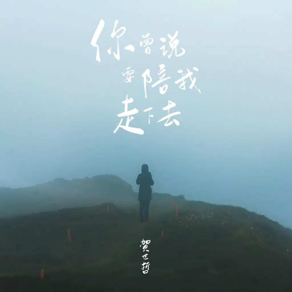 贺世哲