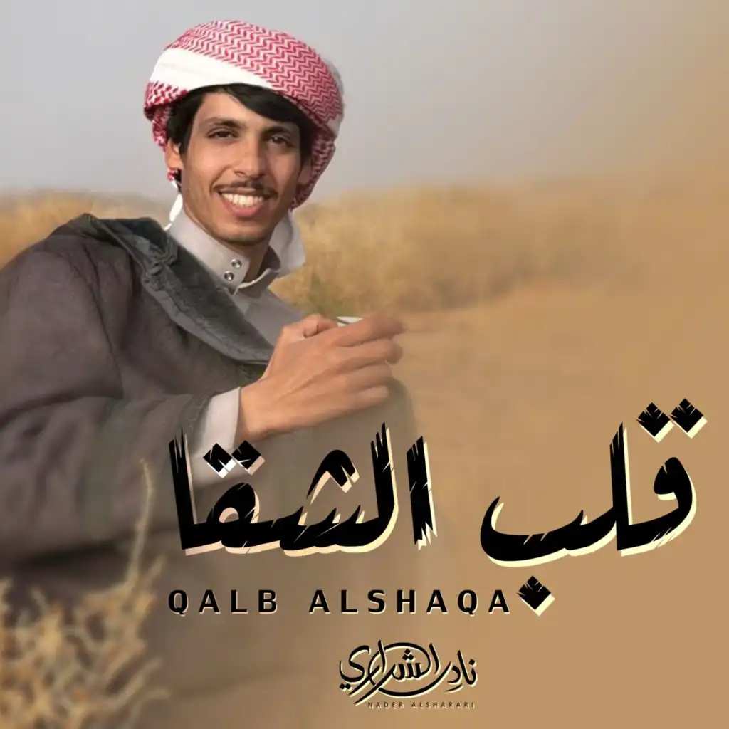 قلب الشقا