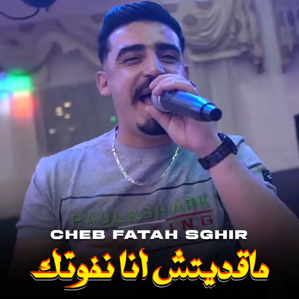 ماقديتش انا نفوتك