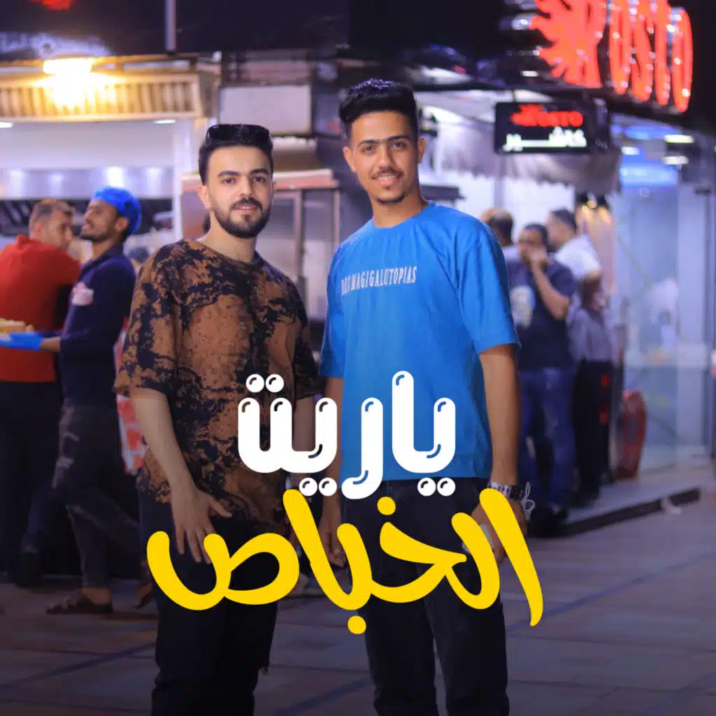 ياريت الخباص (مع حميد العبيدي)