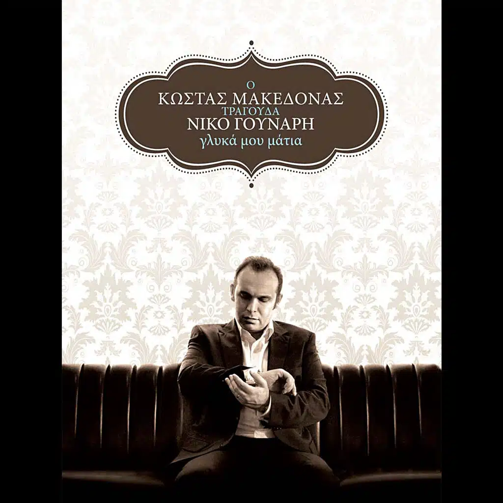 Glyka Mou Matia (O Kostas Makedonas Tragouda Niko Gounari)