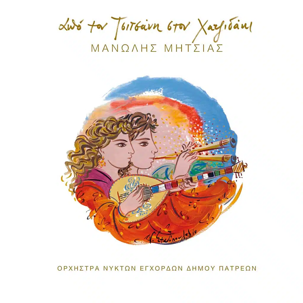 I Mikri Rallou (feat. Plucked Strings Orchestra of Municipality of Patras)