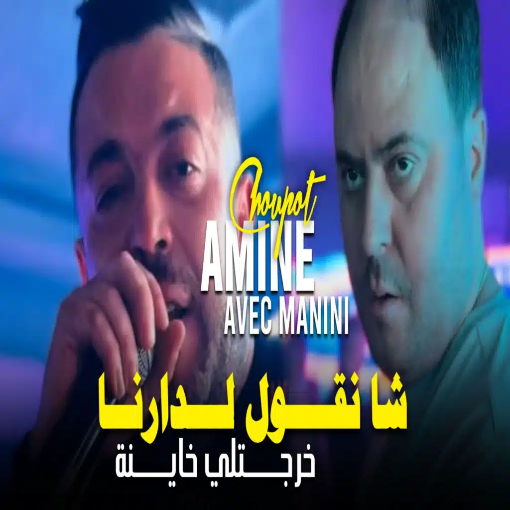 شا نقول لدارنا خرجتلي خاينة (feat. Manini Sahar)