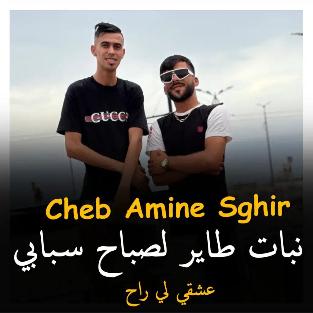 Nbat Tayar La Sbah Sbabi 3ach9i Li Rah