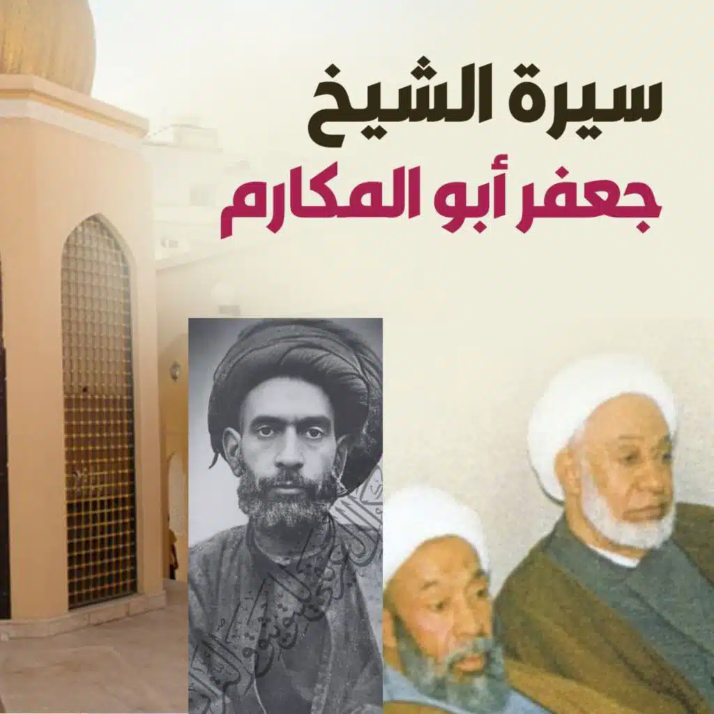 أخبار الشيخ جعفر أبو المكارم | بين البحرين والقطيف
