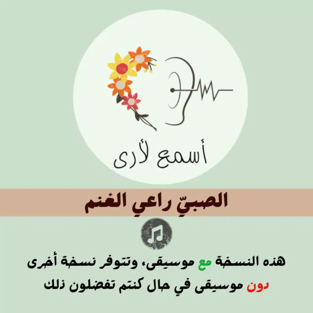 الصبي راعي الغنم (مع موسيقى) - بودكاست أسمع لأرى / قصص أطفال (31)