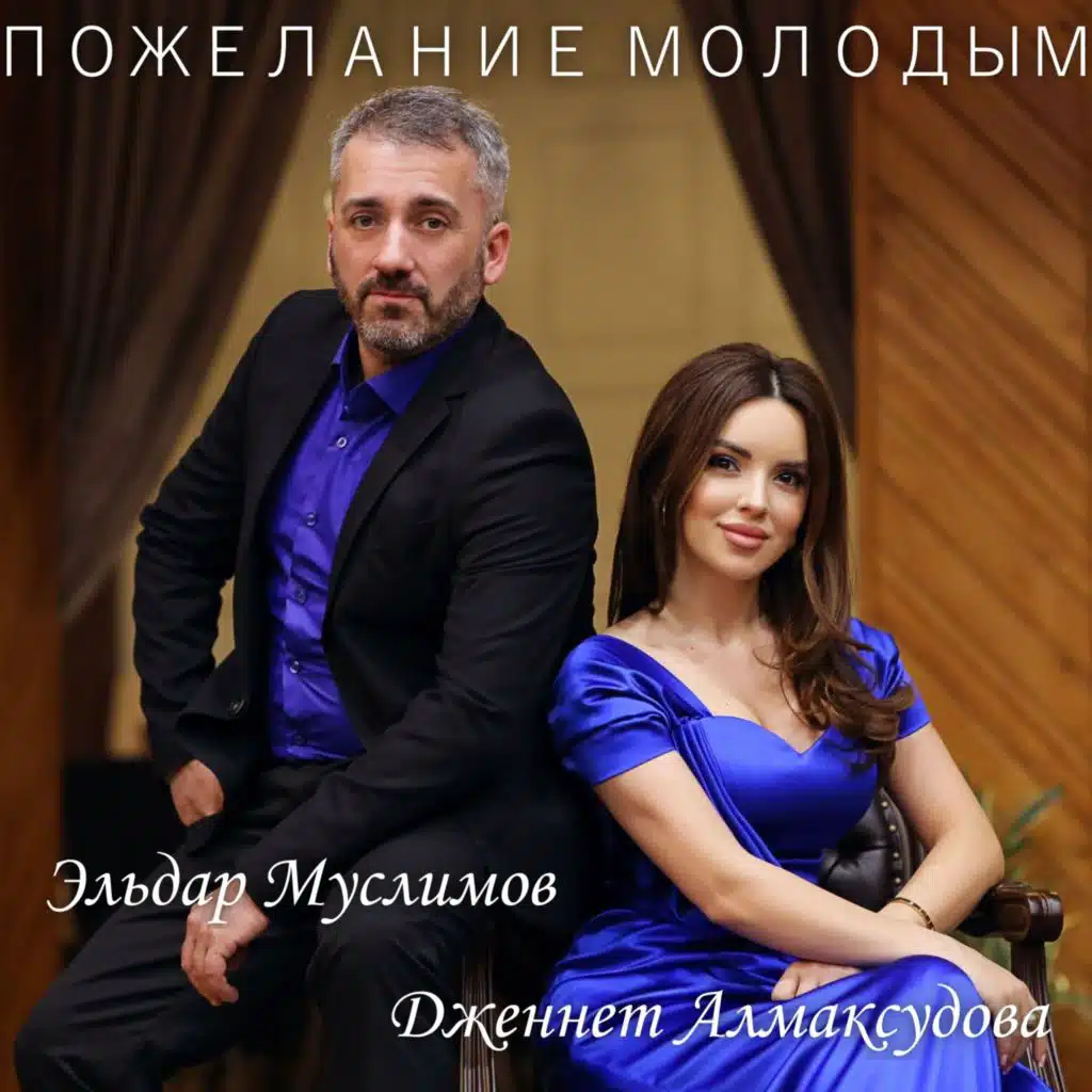 Эльдар Муслимов & Дженнет Алмаксудова