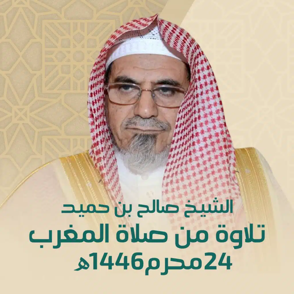 الشيخ صالح بن حميد