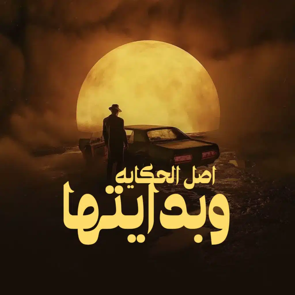 اصل الحكايه وبديتها