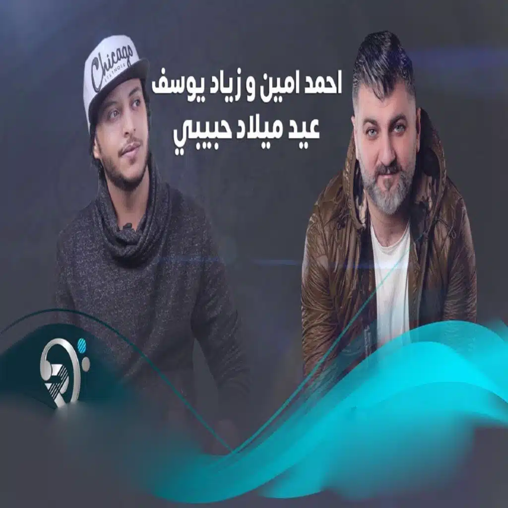 عيد ميلاد حبيبي (مع زياد يوسف)