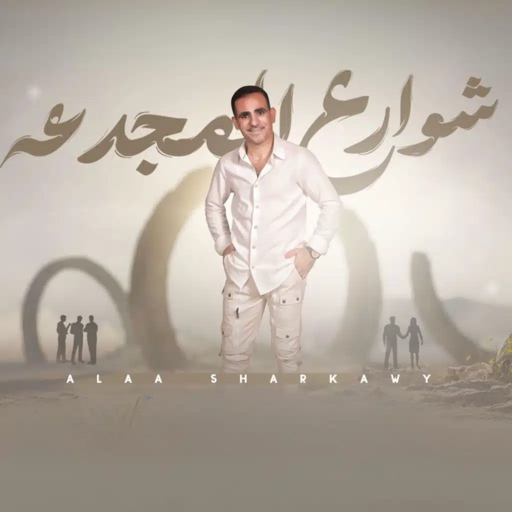 علاء الشرقاوي