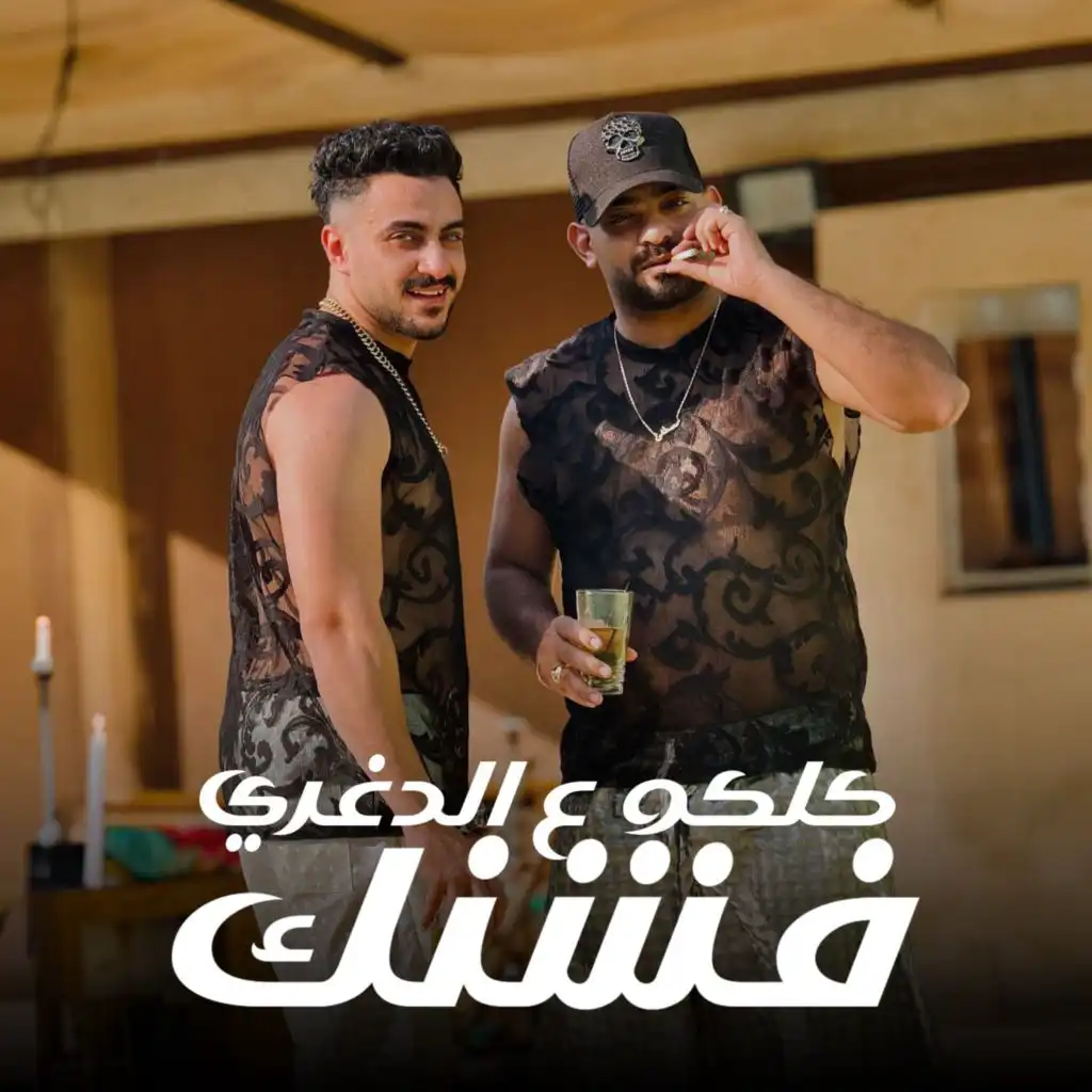 كلكو ع الدغري فشنك (feat. Hady El Soghayar)