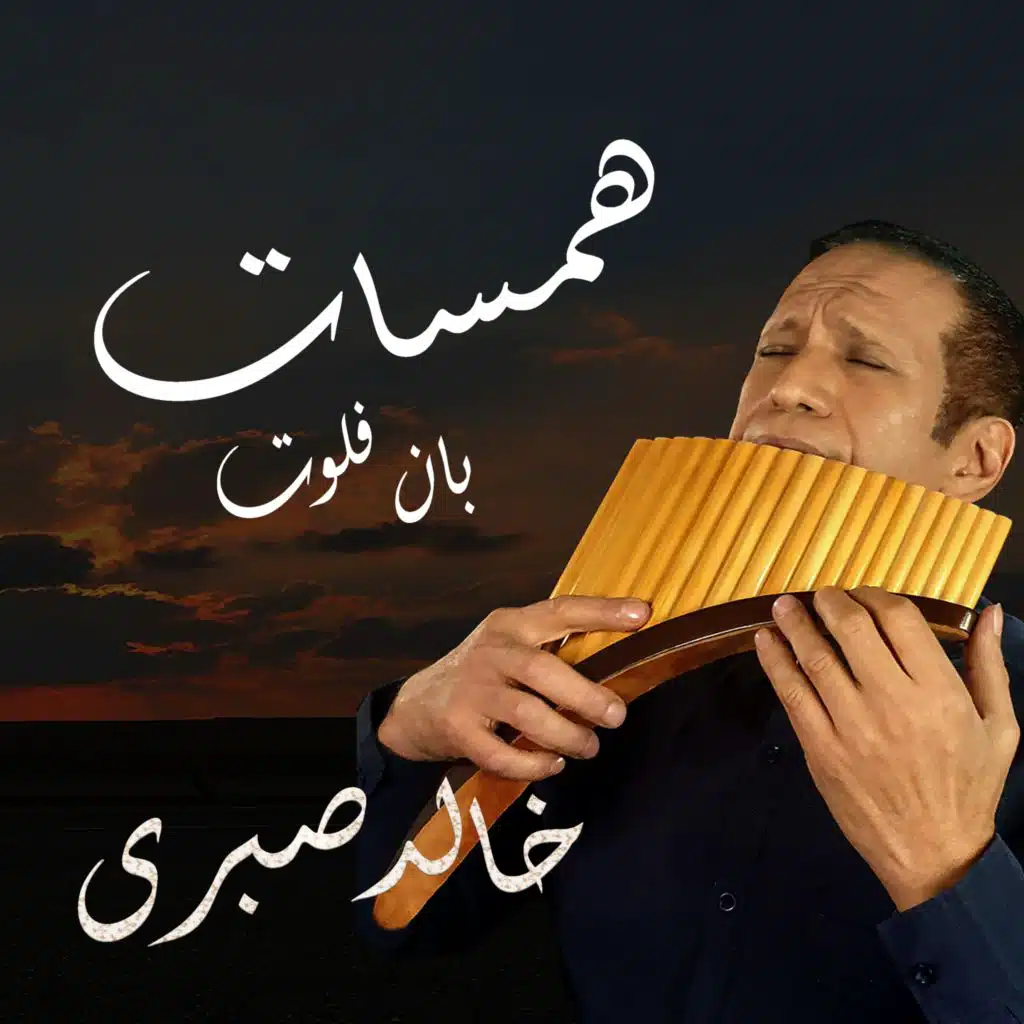 همسات . بان فلوت