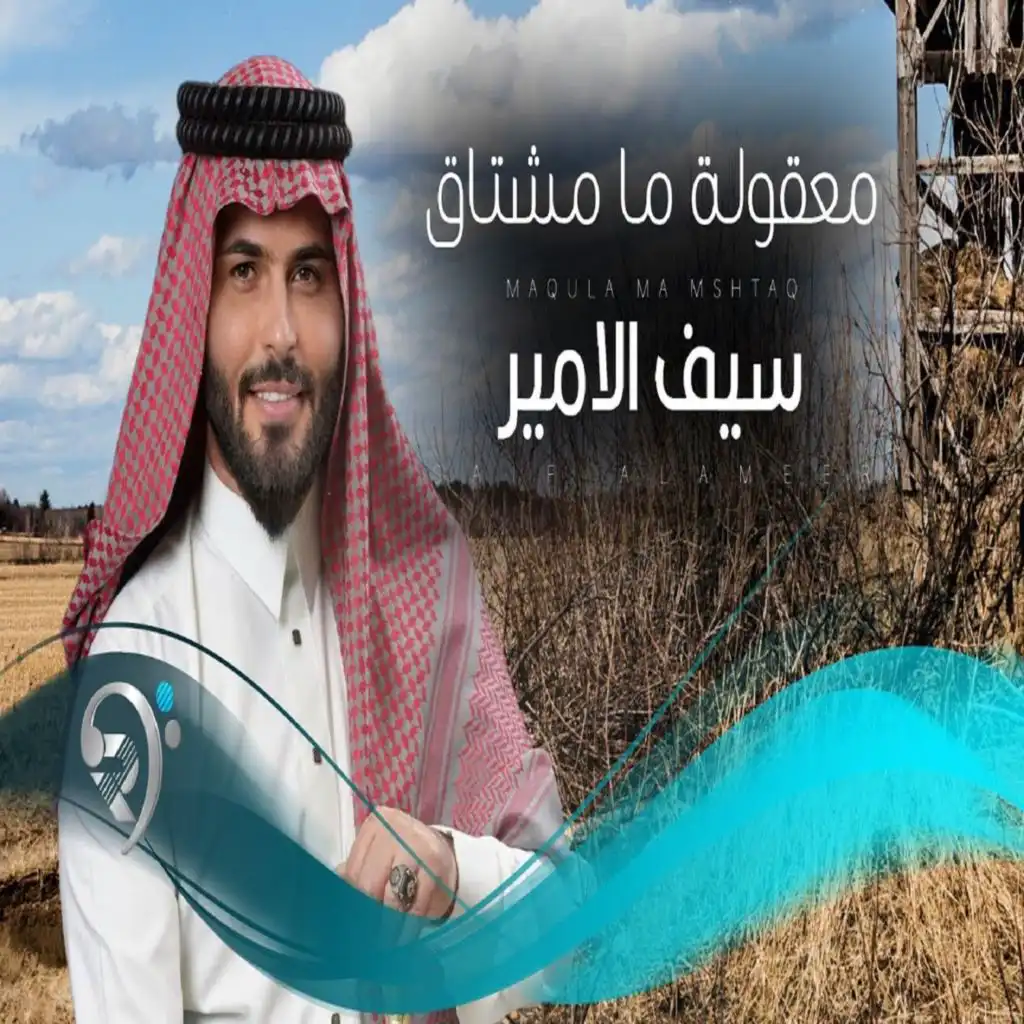 معقولة ما مشتاك