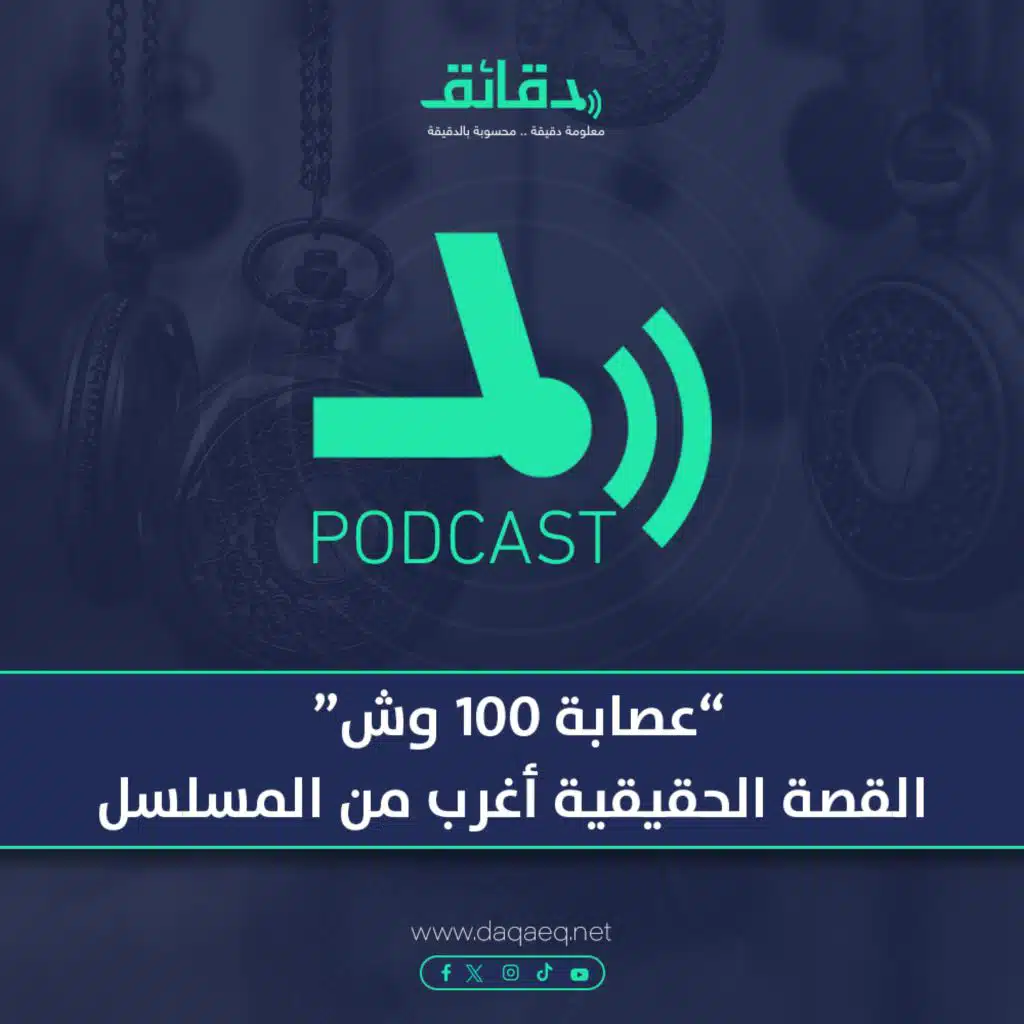 عصابة 100 وش "الحقيقية" .. أغرب من المسلسل | بودكاست أوراق القضية
