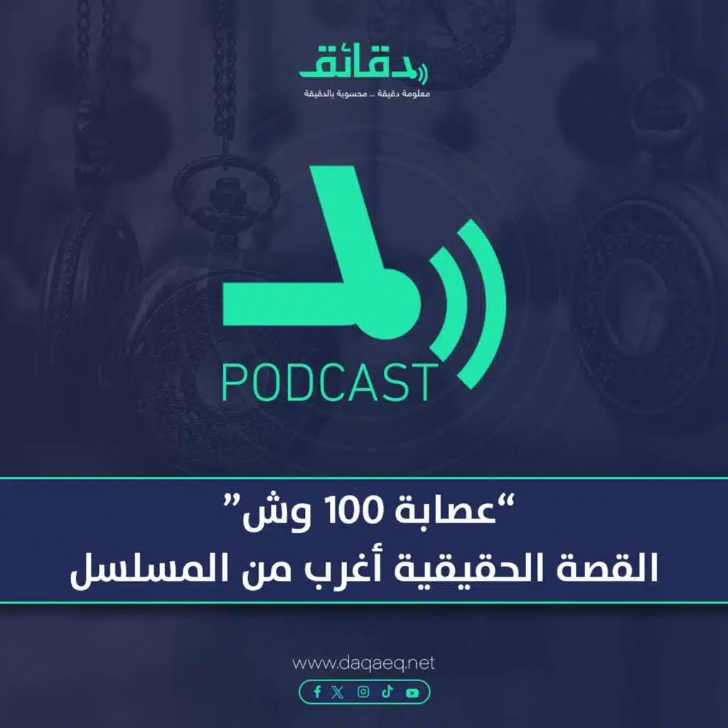 عصابة 100 وش "الحقيقية" .. أغرب من المسلسل | بودكاست أوراق القضية