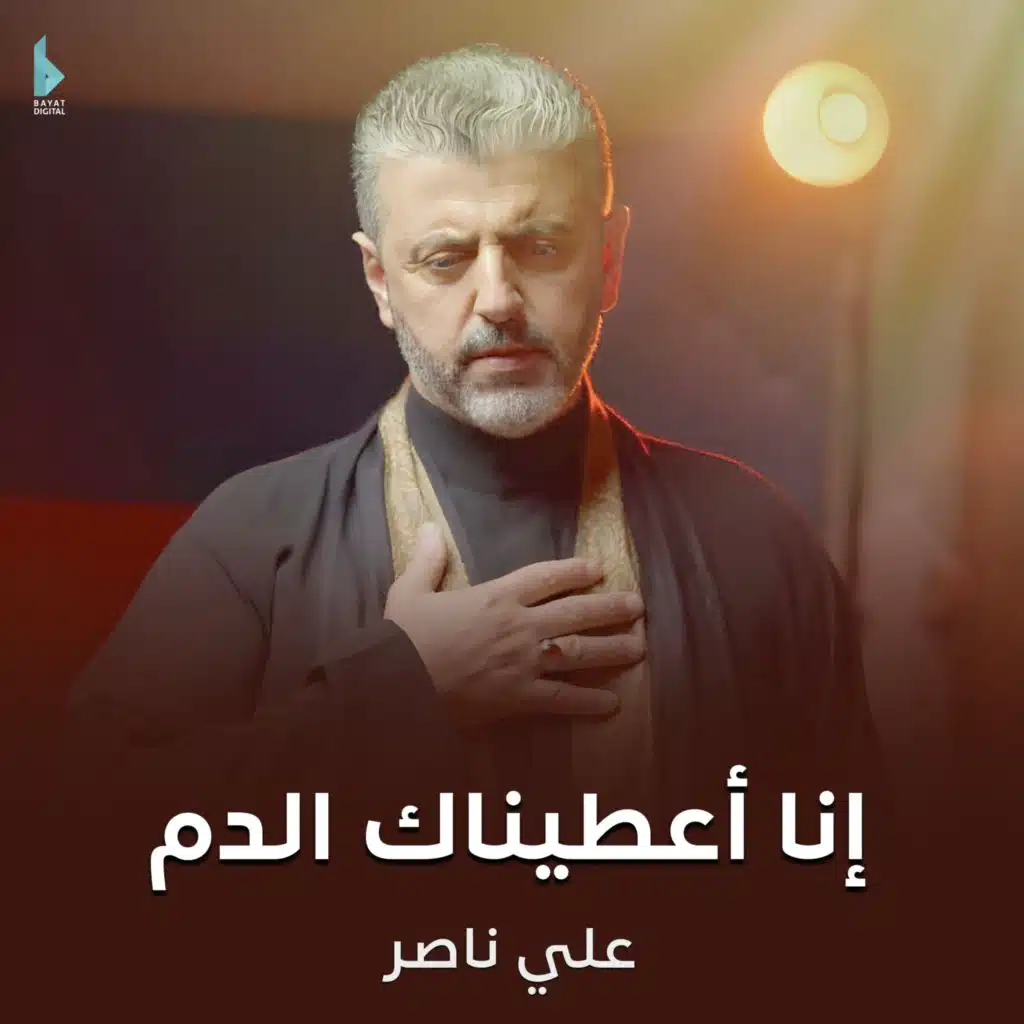 إنا أعطيناك الدم