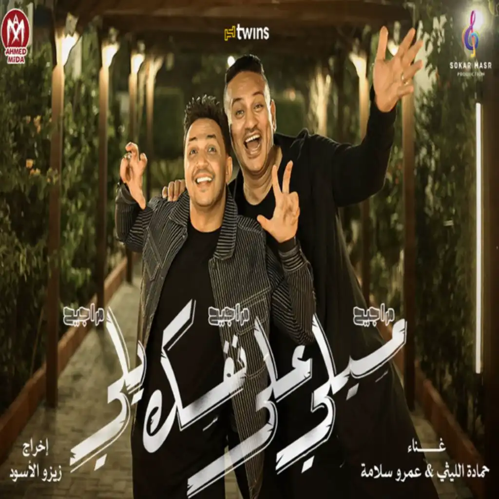 حماده الليثي & Amr Salama