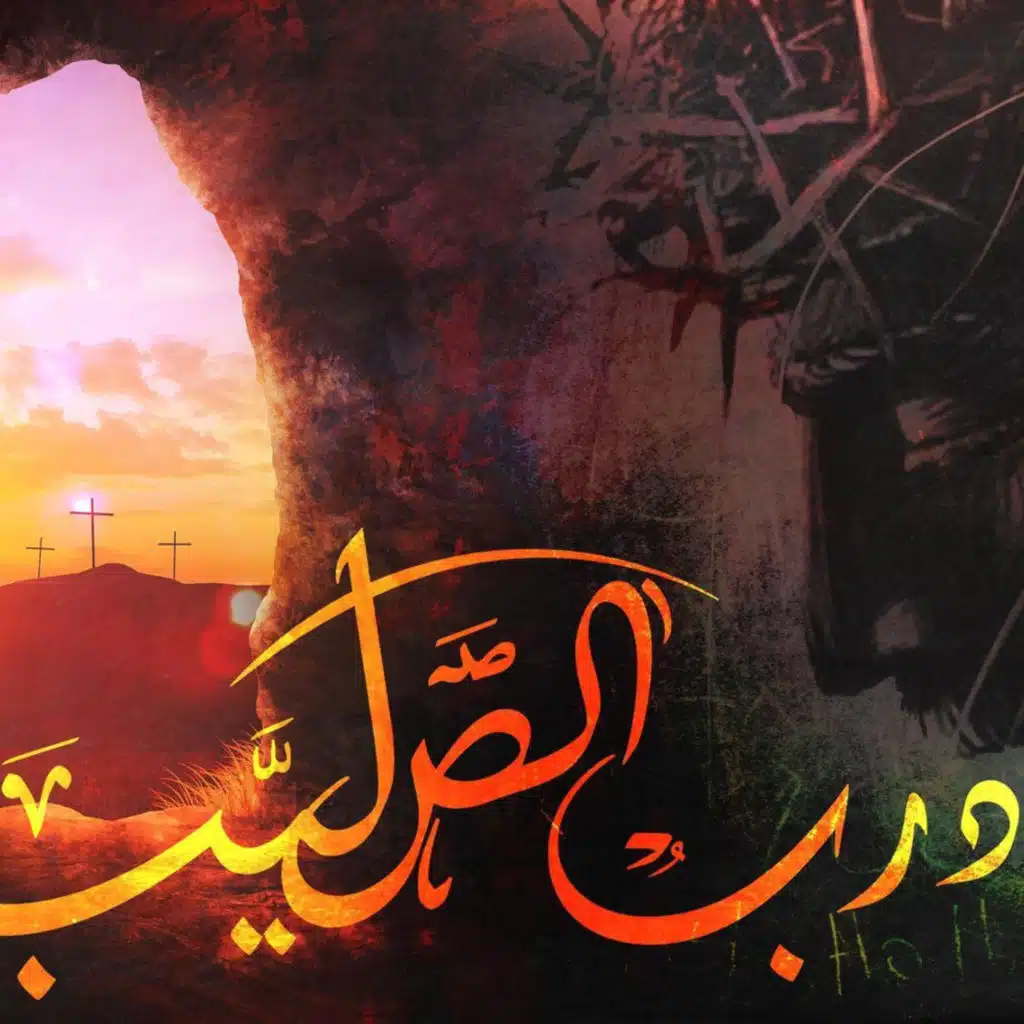 ترنيمة درب الصليب